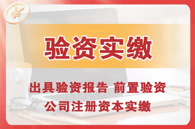 吴江企业增资验资