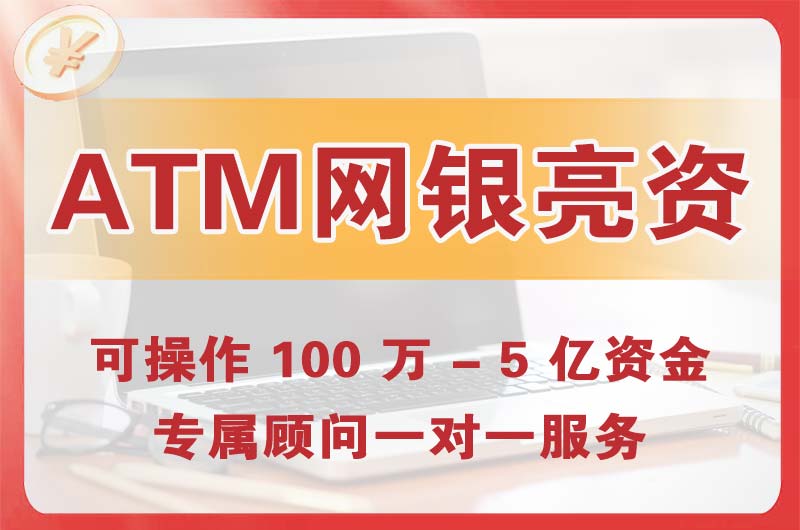 吴江ATM机、网银亮资显账