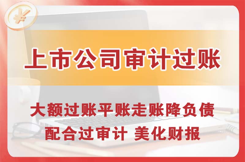 吴江上市公司审计过账