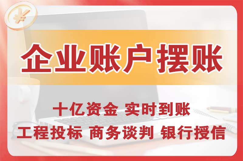 吴江企业账户摆账